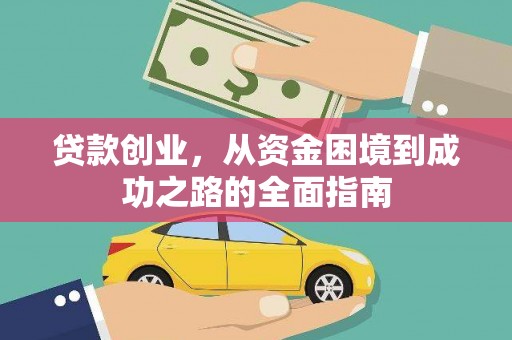 淄博贷款创业，从资金困境到成功之路的全面指南