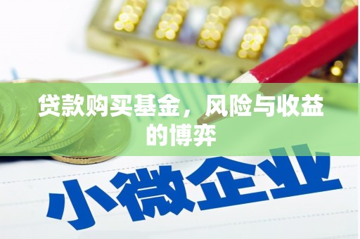 淄博贷款购买基金，风险与收益的博弈