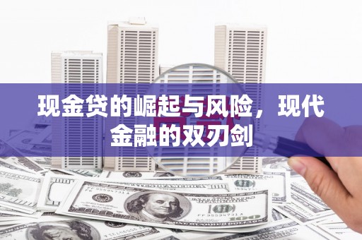 淄博现金贷的崛起与风险，现代金融的双刃剑