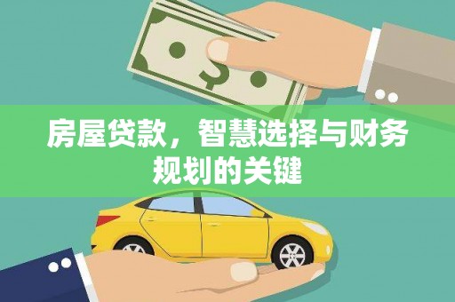淄博房屋贷款，智慧选择与财务规划的关键