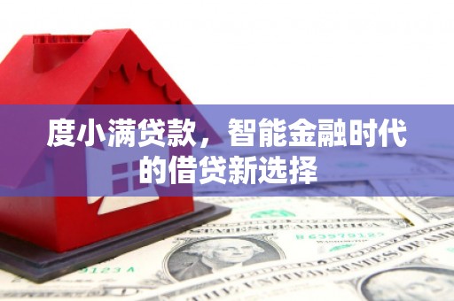 淄博度小满贷款，智能金融时代的借贷新选择