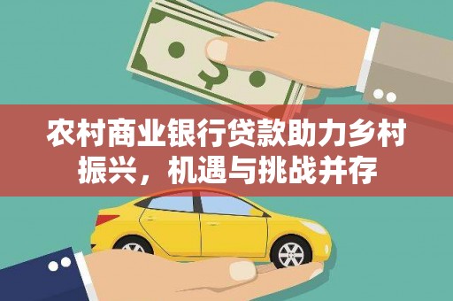 淄博农村商业银行贷款助力乡村振兴，机遇与挑战并存