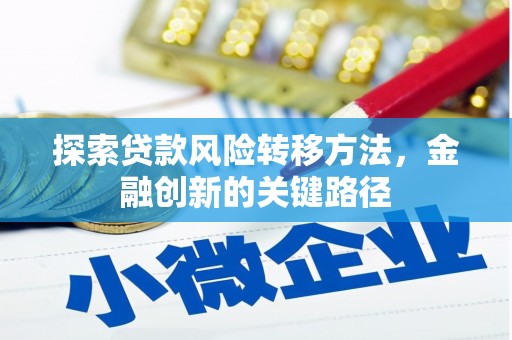 淄博探索贷款风险转移方法，金融创新的关键路径