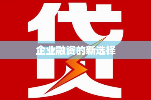 淄博企业融资的新选择