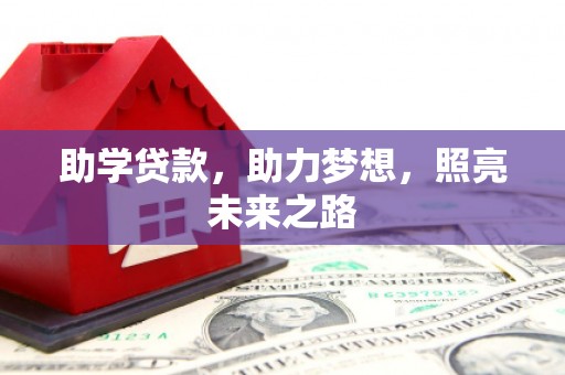 淄博助学贷款，助力梦想，照亮未来之路