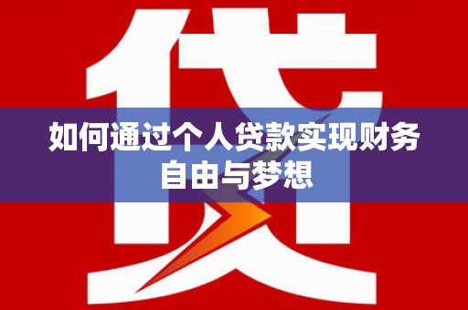 淄博如何通过个人贷款实现财务自由与梦想