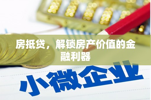 淄博房抵贷，解锁房产价值的金融利器