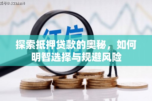 淄博探索抵押贷款的奥秘，如何明智选择与规避风险