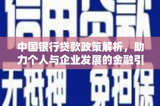 淄博中国银行贷款政策解析，助力个人与企业发展的金融引擎