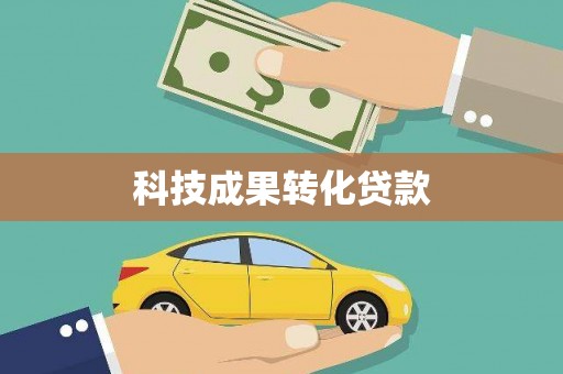 淄博科技成果转化贷款