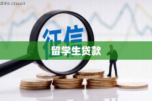 淄博留学生贷款