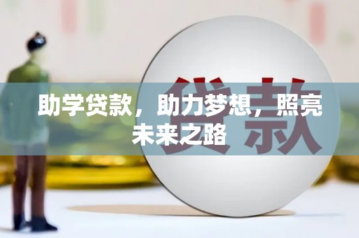 淄博助学贷款，助力梦想，照亮未来之路