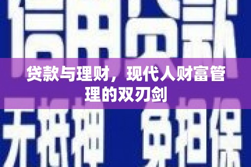 淄博贷款与理财，现代人财富管理的双刃剑