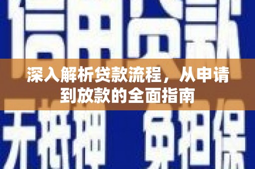 淄博深入解析贷款流程，从申请到放款的全面指南