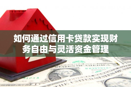 淄博如何通过信用卡贷款实现财务自由与灵活资金管理