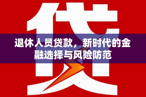 淄博退休人员贷款，新时代的金融选择与风险防范