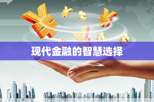 淄博现代金融的智慧选择