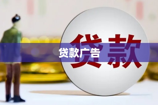 淄博贷款广告