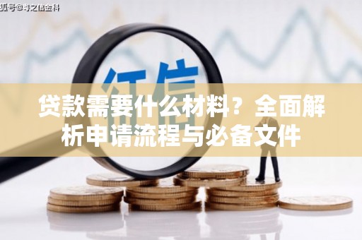淄博贷款需要什么材料？全面解析申请流程与必备文件
