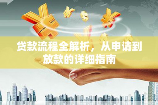 淄博贷款流程全解析，从申请到放款的详细指南