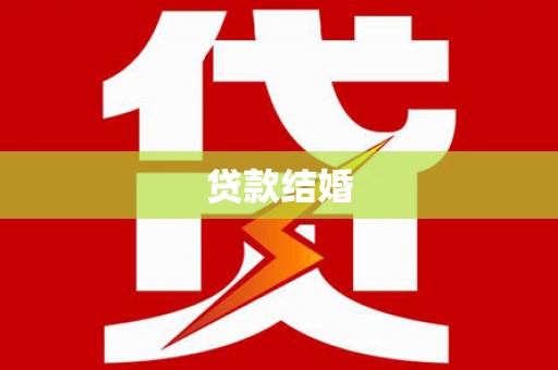 淄博贷款结婚