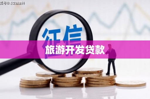 淄博旅游开发贷款