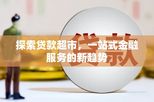 淄博探索贷款超市，一站式金融服务的新趋势
