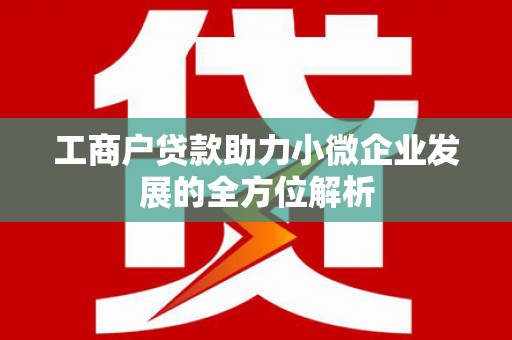 淄博工商户贷款助力小微企业发展的全方位解析