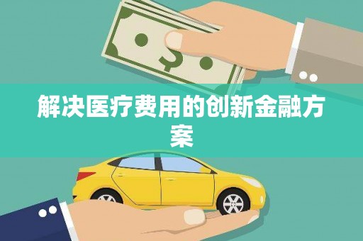 淄博解决医疗费用的创新金融方案