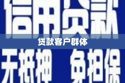 淄博贷款客户群体