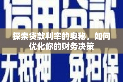 淄博探索贷款利率的奥秘，如何优化你的财务决策