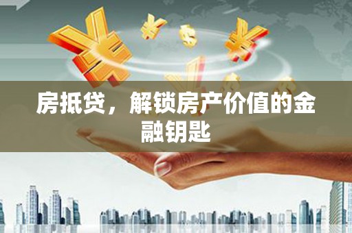 淄博房抵贷，解锁房产价值的金融钥匙