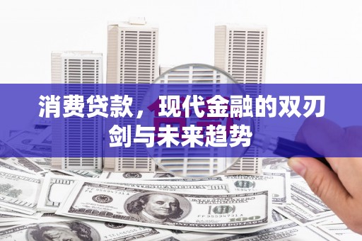 淄博消费贷款，现代金融的双刃剑与未来趋势