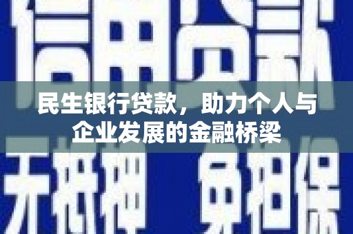 淄博民生银行贷款，助力个人与企业发展的金融桥梁