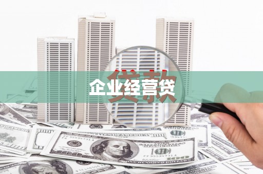 淄博企业经营贷