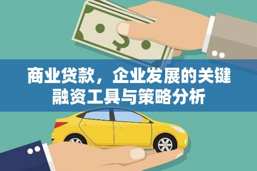 淄博商业贷款，企业发展的关键融资工具与策略分析