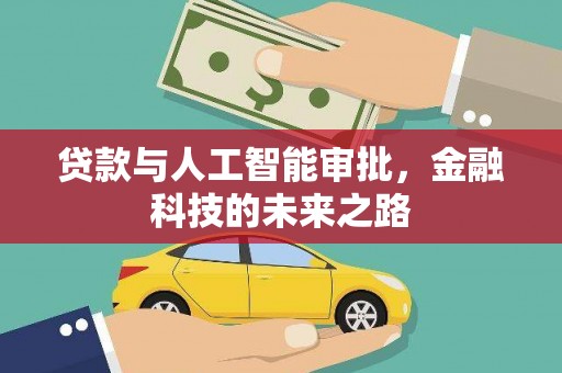 淄博贷款与人工智能审批，金融科技的未来之路