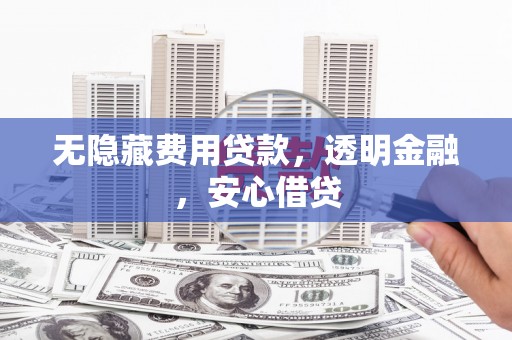 淄博无隐藏费用贷款，透明金融，安心借贷