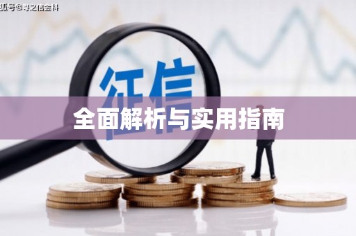 淄博全面解析与实用指南