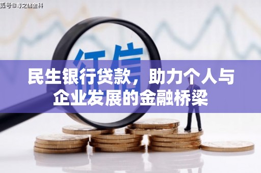 淄博民生银行贷款，助力个人与企业发展的金融桥梁