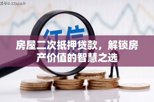 淄博房屋二次抵押贷款，解锁房产价值的智慧之选