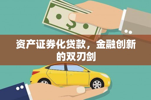 淄博资产证券化贷款，金融创新的双刃剑