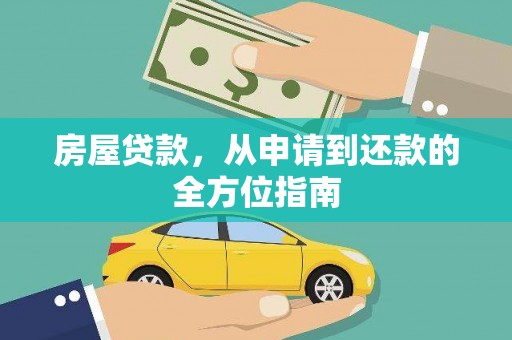 淄博房屋贷款，从申请到还款的全方位指南