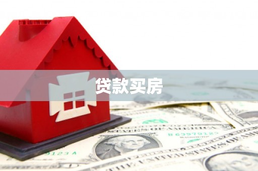 淄博贷款买房