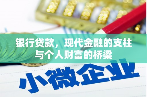 淄博银行贷款，现代金融的支柱与个人财富的桥梁