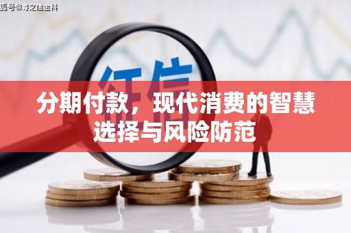 淄博分期付款，现代消费的智慧选择与风险防范
