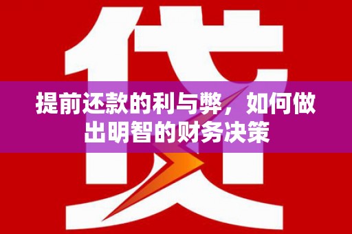 淄博提前还款的利与弊，如何做出明智的财务决策