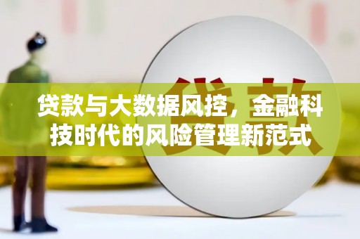 淄博贷款与大数据风控，金融科技时代的风险管理新范式