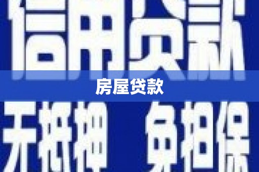 淄博房屋贷款