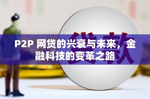 淄博P2P 网贷的兴衰与未来，金融科技的变革之路